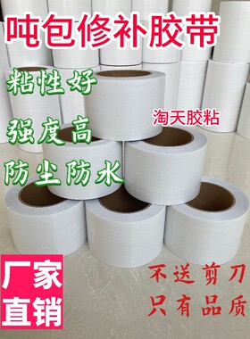 吨包袋修补胶带高粘抗拉贴合牢固