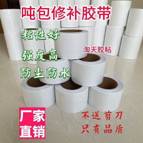 吨包袋修补胶带高粘抗拉贴合牢固