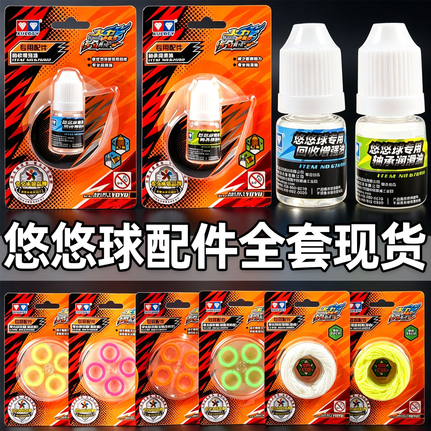 正版悠悠球配件yoyo组件球男孩轴承侧轴球绳绳子润滑油奥迪双钻
