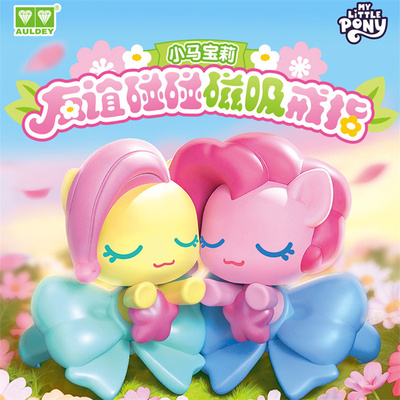 小马宝莉碰碰磁吸戒指盲盒玩具新