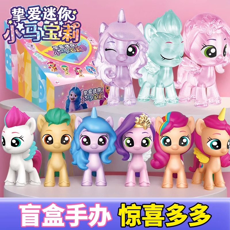 小马宝莉挚爱幻彩盲袋整盒迷你公