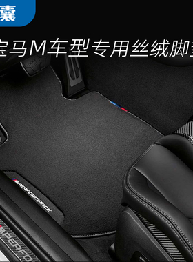适用宝马M2/M3/M4/M5/X3M/X4M/X5M/M240运动款MP丝绒地毯脚垫