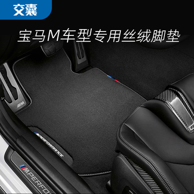 适用宝马M2/M3/M4/M5/X3M/X4M/X5M/M240运动款MP丝绒地毯脚垫