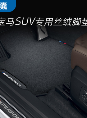 适用宝马iX1/X2/iX3/X4/X5L/X6/X7原厂款式运动款MP丝绒地毯脚垫