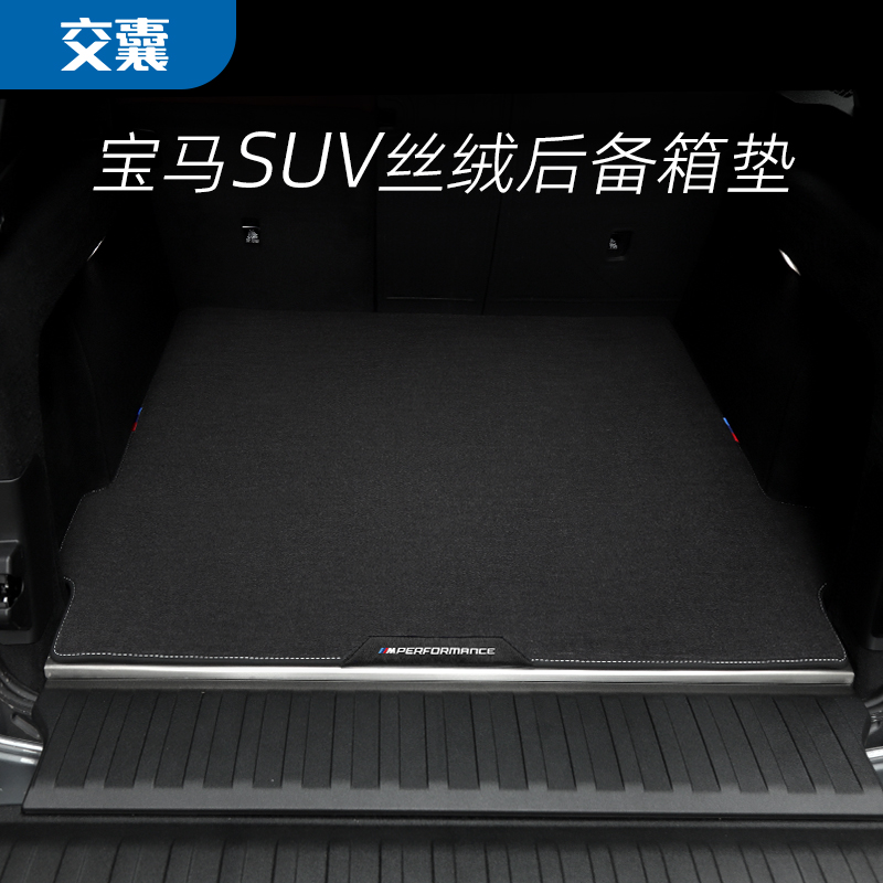 适用宝马X5L后备箱垫新iX3尾箱垫X1X2X4X6X7行李箱丝绒地毯无味垫