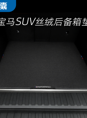 适用宝马X5L后备箱垫新iX3尾箱垫X1X2X4X6X7行李箱丝绒地毯无味垫