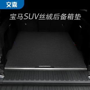适用宝马X5L后备箱垫新iX3尾箱垫X1X2X4X6X7行李箱丝绒地毯无味垫