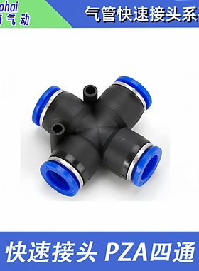 气管接头 PZA十字四通PZA-4-6-8-10-12 快速快插接头 塑料气管