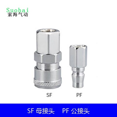 C式公母快插PF接头SF接头