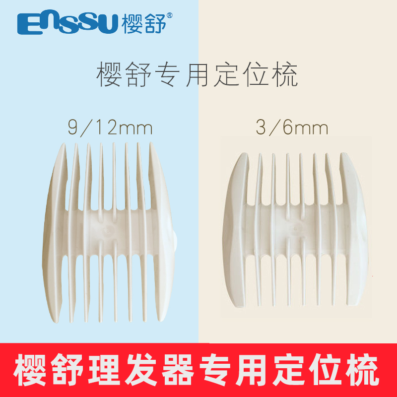 樱舒理发器定位梳卡尺配件
