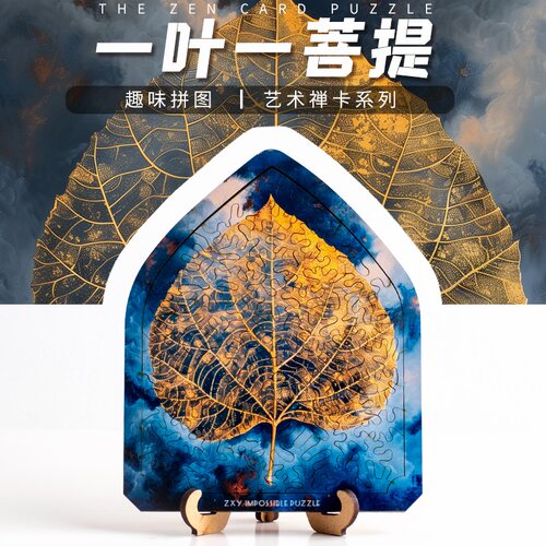 《菩提叶》抖音gm同款超高难度拼图puzzle中国风地狱十级异形拼图