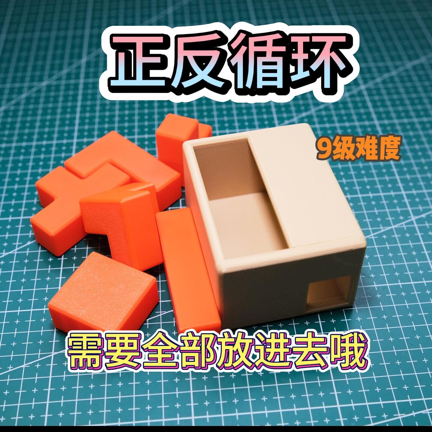 正反循环机关盒九级益智