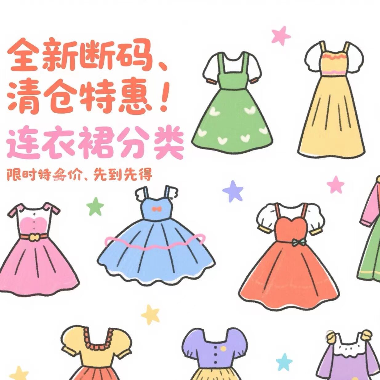 清仓断码。。限时特价。。不定时更新。。 连衣裙类2号链接