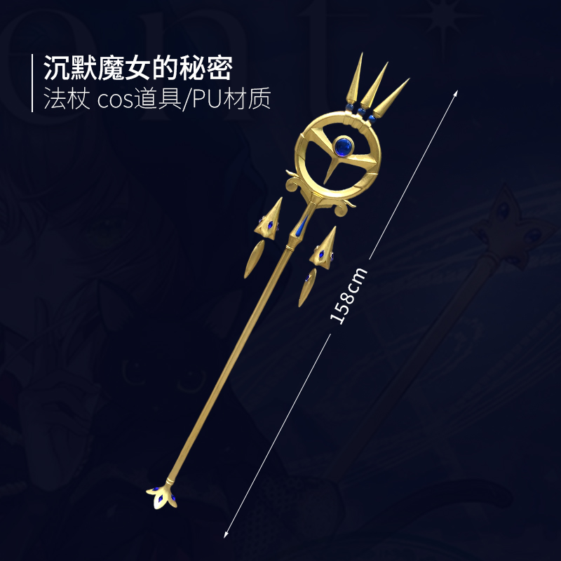 墨班cosplay道具 沉默魔女的秘密 莫妮卡 埃瓦雷特cos法杖 武器PU