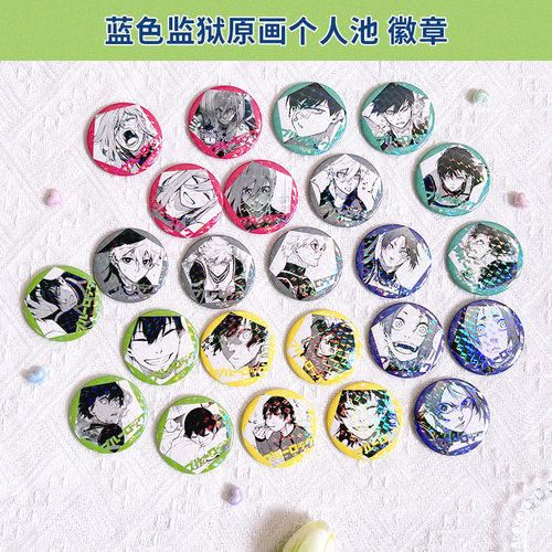 蓝色监狱原画个人池徽章吧唧