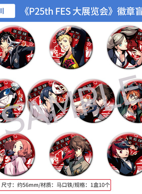 日本正版 女神异闻录 P25th FES 大展览会 吧唧徽章盲盒 周边谷子
