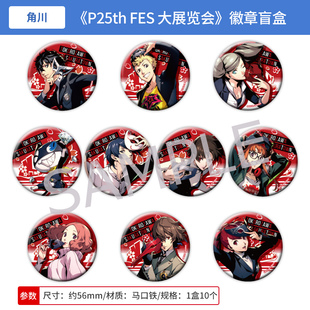 日本正版 女神异闻录 P25th FES 大展览会吧唧徽章盲盒P5周边谷子