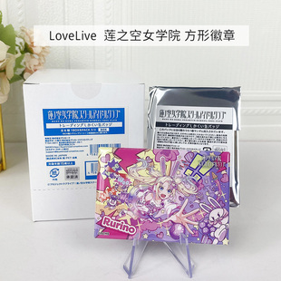 BH LoveLive 莲之空女学院学园偶像俱乐部 方形徽章吧唧 周边谷子