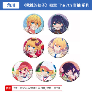 我推 徽章吧唧盲盒 孩子 7th 周边谷子 The 日本正版