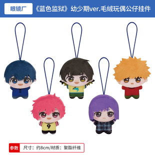 幼少期ver.毛绒玩偶公仔挂件 努努 周边谷子 蓝色监狱 日本正版