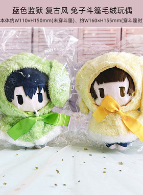 有货 TAPIOCA正版蓝色监狱复古风兔子斗篷毛绒玩偶洁世一周边谷子