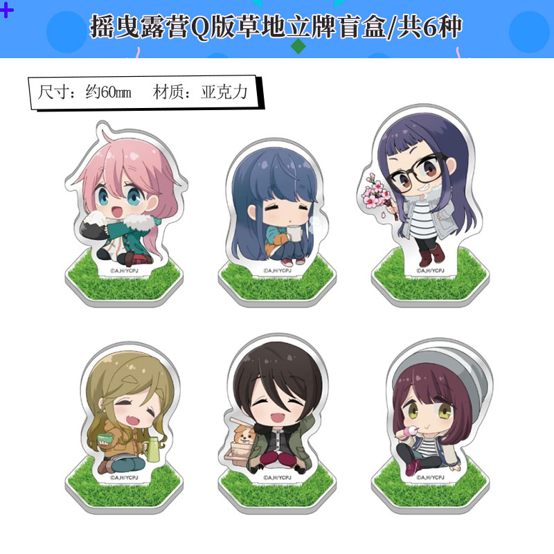 摇曳露营Q版草地立牌周边