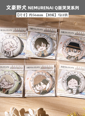 PROOF正版文豪野犬NEMURENAI发夹亚克力叠叠乐砖徽章立牌周边谷子