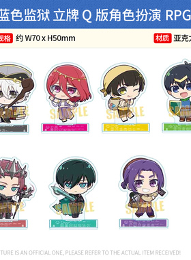 日本正版 BH 蓝色监狱 立牌 Q版角色扮演RPG ver. 周边谷子