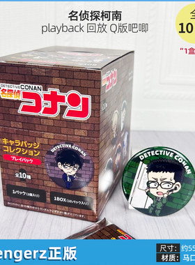 日本正版 名侦探柯南 playback 回放 Q版吧唧徽章盲盒 周边谷子