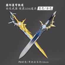 有货 墨班cosplay道具 崩坏星穹铁道 白厄武器 侵晨cos大剑PU材质