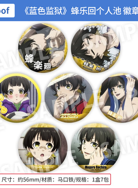 日本正版 Proof 蓝色监狱 蜂乐回个人池 吧唧徽章盲盒 周边谷子