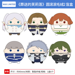 日本正版 葬送的芙莉莲 圆滚滚毛绒公仔玩偶盲盒 第2弹 周边谷子