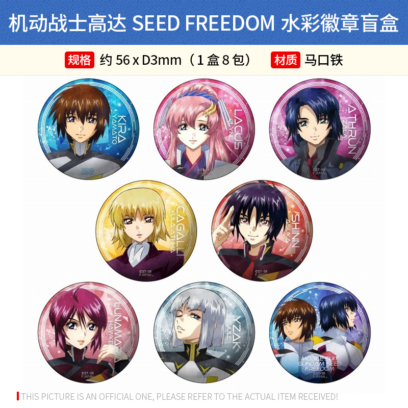 日本正版机动战士高达SEED FREEDOM水彩徽章盲盒周边谷子