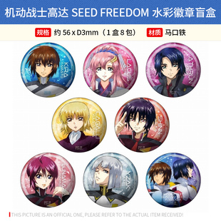 有货 日本正版 机动战士高达SEED FREEDOM水彩徽章盲盒 周边谷子