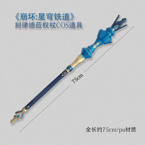 墨班cosplay道具 崩坏星穹铁道 刻律德菈权杖cos武器 PU材质