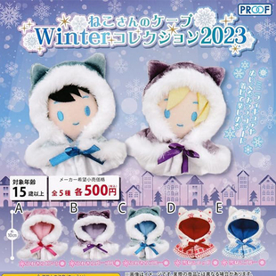 有货 PROOF扭蛋 猫咪斗篷 冬季收藏2023 粘土人披风娃衣配件