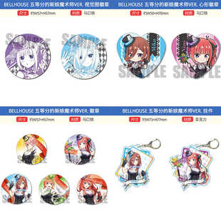 Bellhouse 五等分的新娘 魔术师 徽章吧唧挂件立牌 周边谷子