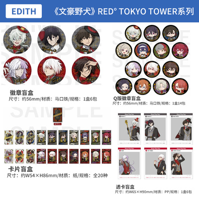 日本正版文豪野犬×RED°TOKYO TOWER 徽章透卡盲盒 立牌周边谷子