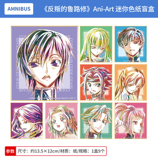 日本正版Code Geass 反叛的鲁路修 Ani-Art 迷你色纸盲盒周边谷子
