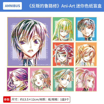日本正版Code Geass 反叛的鲁路修 Ani-Art 迷你色纸盲盒周边谷子