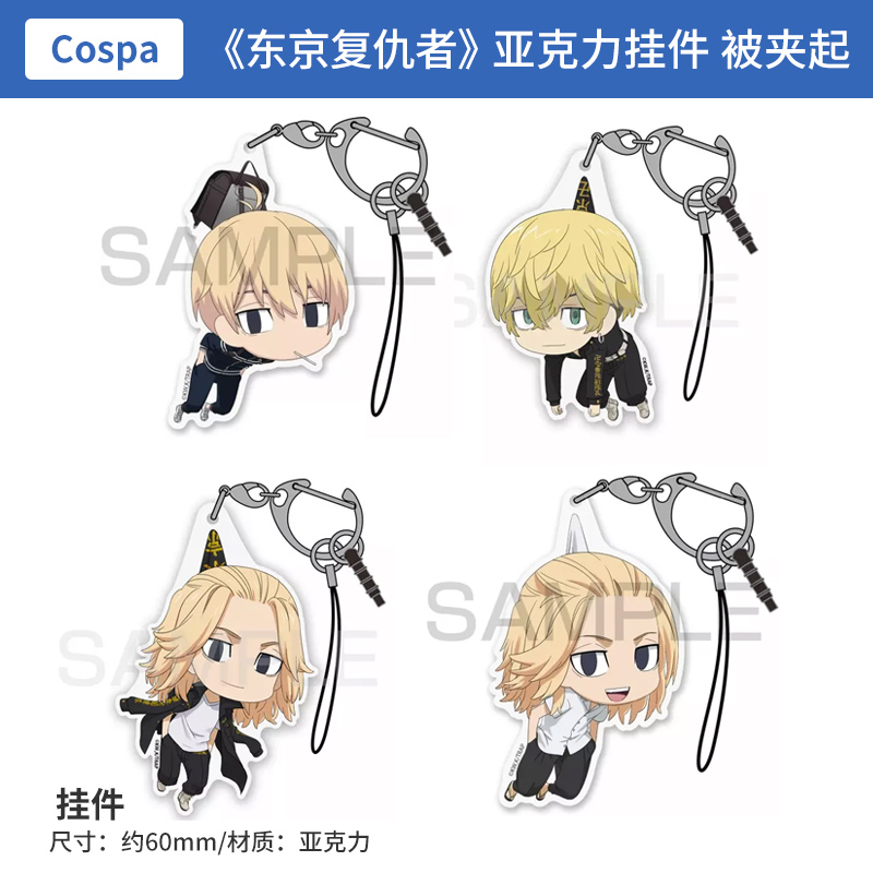 日本正版 Cospa 东京复仇者 被夹起的万次郎 千冬 挂件 周边谷子