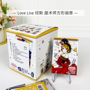 BH LoveLive 缪斯 魔术师 闪亮亚克力立牌 徽章吧唧 周边谷子