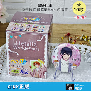 日本正版黑塔利亚 边走边吃 逛吃美食ver.闪徽章吧唧盲盒周边谷子