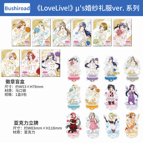 日本正版LoveLive!学园偶像祭立牌徽章盲盒 婚纱礼服ver.周边谷子