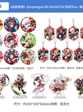 战姬绝唱Symphogear XD UNLIMITED 圣诞节ver. 徽章挂件盲盒立牌