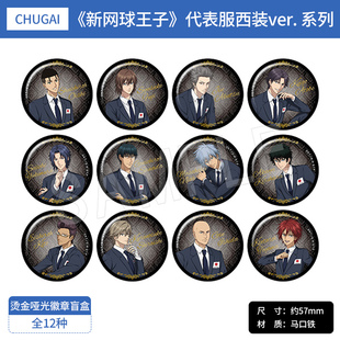 有货日本正版 ver.周边 新网球王子烫金哑光徽章盲盒套组代表服西装