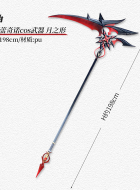 墨班 有货 cosplay道具 原神 仆人 阿蕾奇诺 武器赤月之形 镰刀