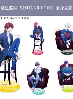 有货 日本正版 蓝色监狱 SIMILAR LOOK徽章立牌明信片 周边谷子