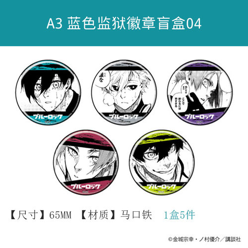 有货 A3正版 蓝色监狱徽章吧唧盲盒01 周边谷子