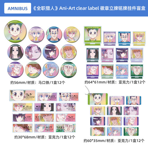 全职猎人 Ani-Art clear label 徽章 亚克力立牌 名牌 挂件盲盒A